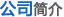 公司簡(jiǎn)介