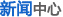 新聞中心