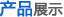 產(chǎn)品展示