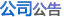 公司公告