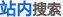 站內(nèi)搜索