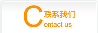聯(lián)系我們