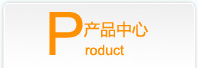 產(chǎn)品中心
